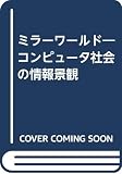 ミラーワールド コンピュータ社会の情報景観