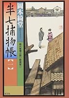 Hanshichi Torimonochō: Jidai Suiri Shōsetsu 1 4334732291 Book Cover