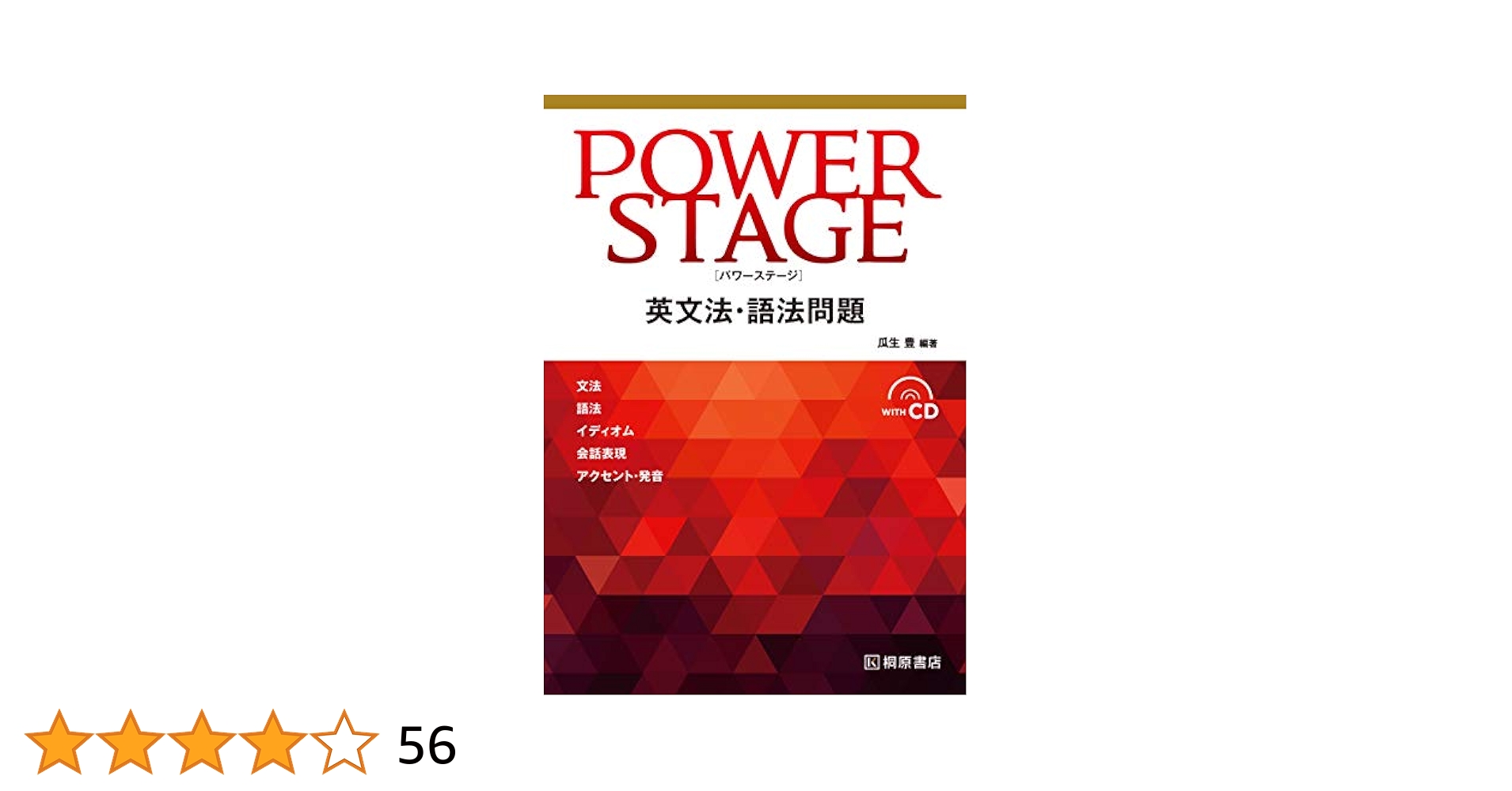 POWER STAGE 英文法・語法問題 | 瓜生 豊 |本 | 通販 | Amazon