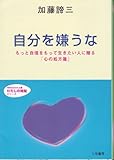 自分を嫌うな あなたは不快感・疲労感をもって生きていないか (知的生きかた文庫)