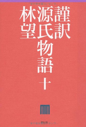 楽天 無料電子書籍 謹訳 源氏物語 十 バイ
