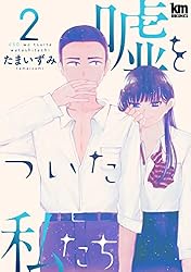 嘘をついた私たち 1 (黒蜜コミックス) | たまいずみ | マンガ | Kindle