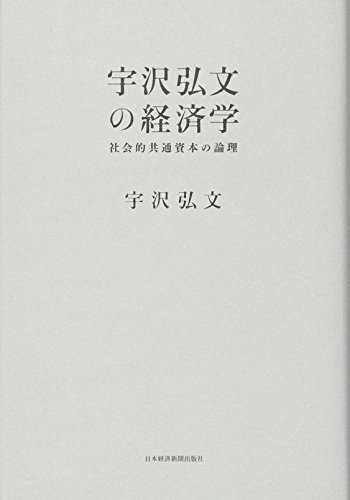 Amazon.co.jp: 宇沢 弘文: 本、バイオグラフィー、最新アップデート