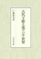 日本古代王権の研究 日本古代王権の研究 - 株式会社 吉川弘文館 歴史学を中心とする