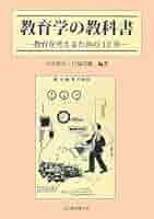 教育学の教科書: 教育を考えるための12章 | 山田 恵吾, 貝塚
