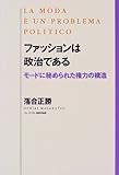 ファッションは政治である モードに秘められた権力の構造