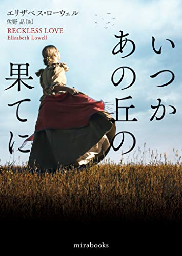 無料電子書籍 アプリ いつかあの丘の果てに (mirabooks) バイ