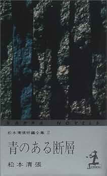 松本清張全集　『その２』第21巻～第38巻＋別冊 松本清張全集 『その2』第21巻～第38巻＋別冊