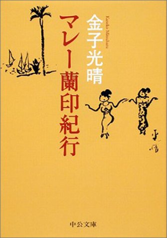 無料電子書籍アプリ マレー蘭印紀行 (中公文庫) バイ