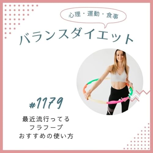 #1179最近流行ってるフラフープおすすめの使い方