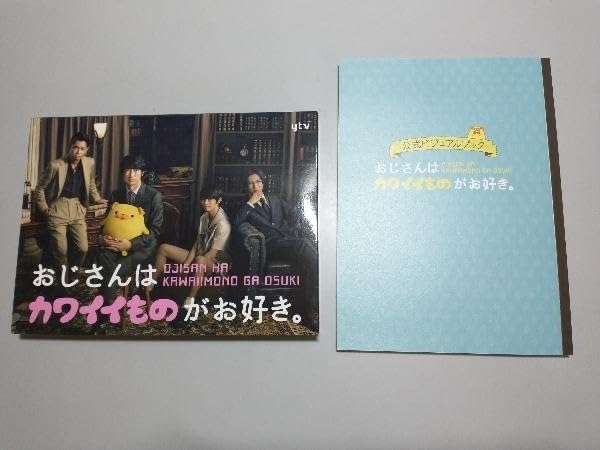 おじさんはカワイイものがお好き。 DVD Amazon.co.jp: おじさんはカワイイものがお好き。 初回限定生産
