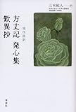 現代語訳 方丈記/発心集/歎異抄