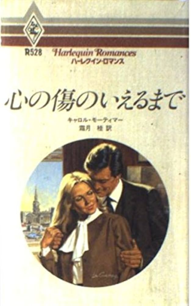 【中古】 心の傷がいえるまで/ハーパーコリンズ・ジャパン/キャロル・モーティマー 中古】 心の傷がいえるまで/ハーパーコリンズ・ジャパン