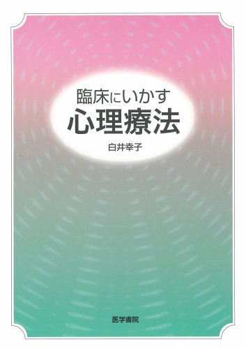 キンドル 無料電子書籍 臨床にいかす心理療法 バイ