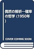 偶然の解析―確率の哲学 (1950年)