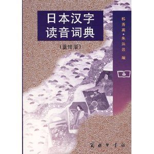 Riben Han Zi Du Yin CI Dian