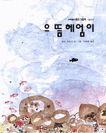 Swimmy (Korean Edition) 으뜸 헤엄이