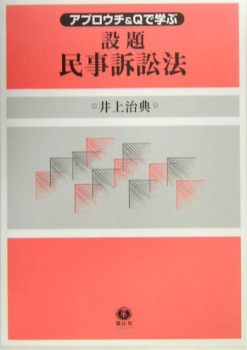 民事紛争と手続理論の現在―井上治典先生追悼論文集 民事紛争と手続理論の現在 : 井上治典先生追悼論文集 | NDL