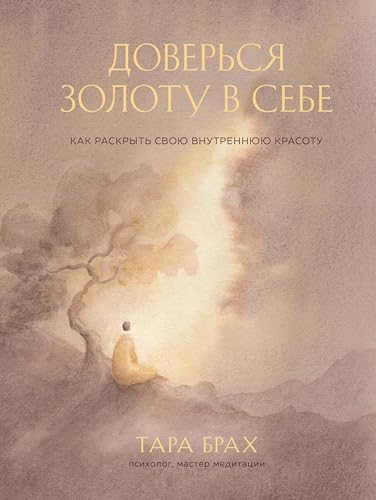 Доверься золоту в себе. Как раскрыть свою внутреннюю красоту (Мастера осознанности) (Russian Edition)