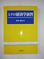 演習ミクロ経済学+授業メモ ミクロ経済学演習 | 井堀 利宏 |本 | 通販 | Amazon