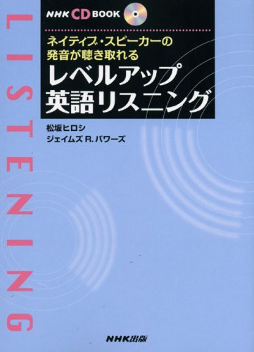 【中古】 レベルアップ英語リスニング/ＮＨＫ出版/松坂ヒロシ 中古】 レベルアップ英語リスニング/NHK出版/松坂ヒロシ 中古