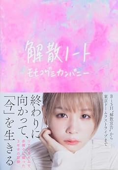 解散ノート