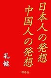 日本人の発想　中国人の発想