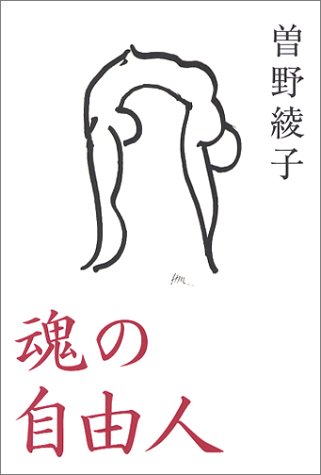 魂の自由人 | 曽野 綾子 |本 | 通販 | Amazon