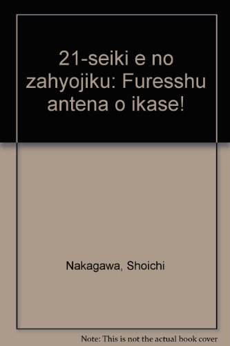 21世紀への座標軸―フレッシュアンテナを生かせ!
