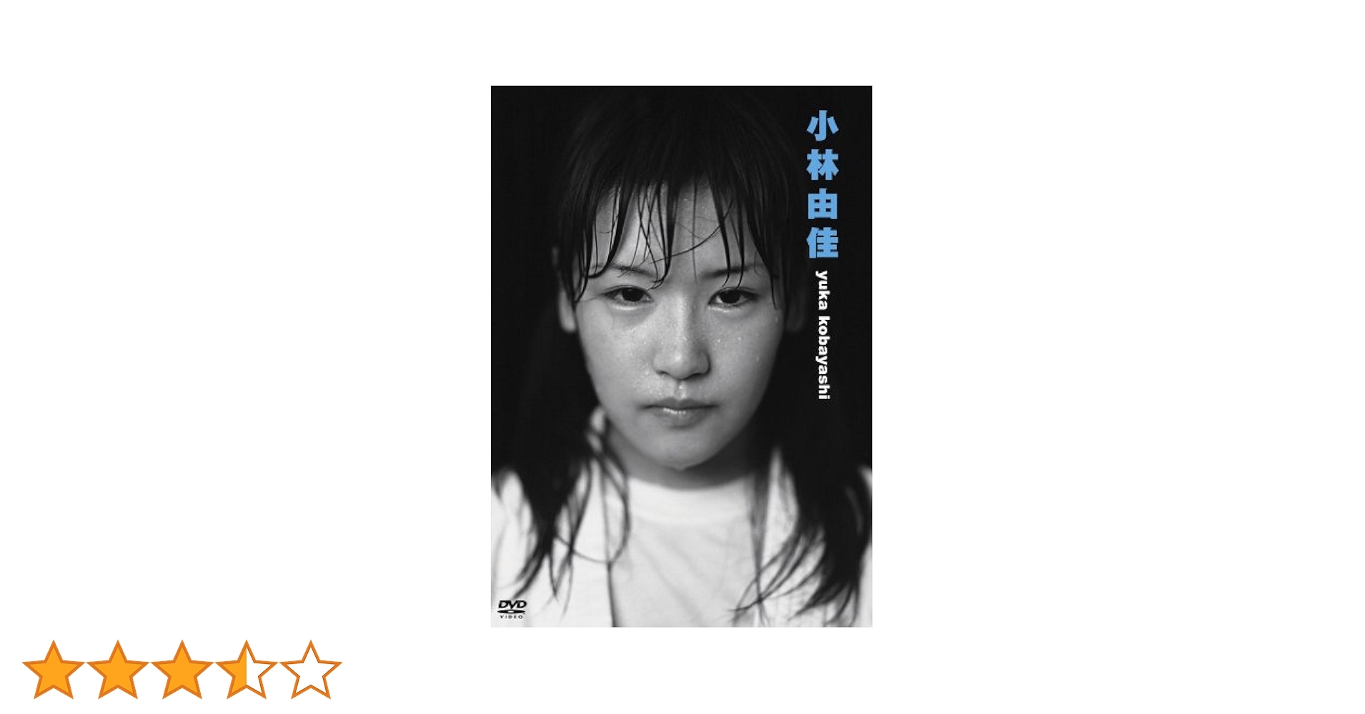 Amazon.co.jp: 小林由佳ファーストDVD ｢小林由佳｣ : 小林由佳: DVD