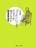 「ゴッホ」にいつまでだまされ続けるのか-はじめてのゴッホ贋作入門 YUBISASHI羅針盤プレミアムシリーズ