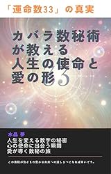 Amazon.co.jp: 「運命数33」の真実：カバラ数秘術が教える人生の