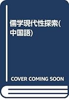 Confucianism and Modern Exploration 7501319448 Book Cover