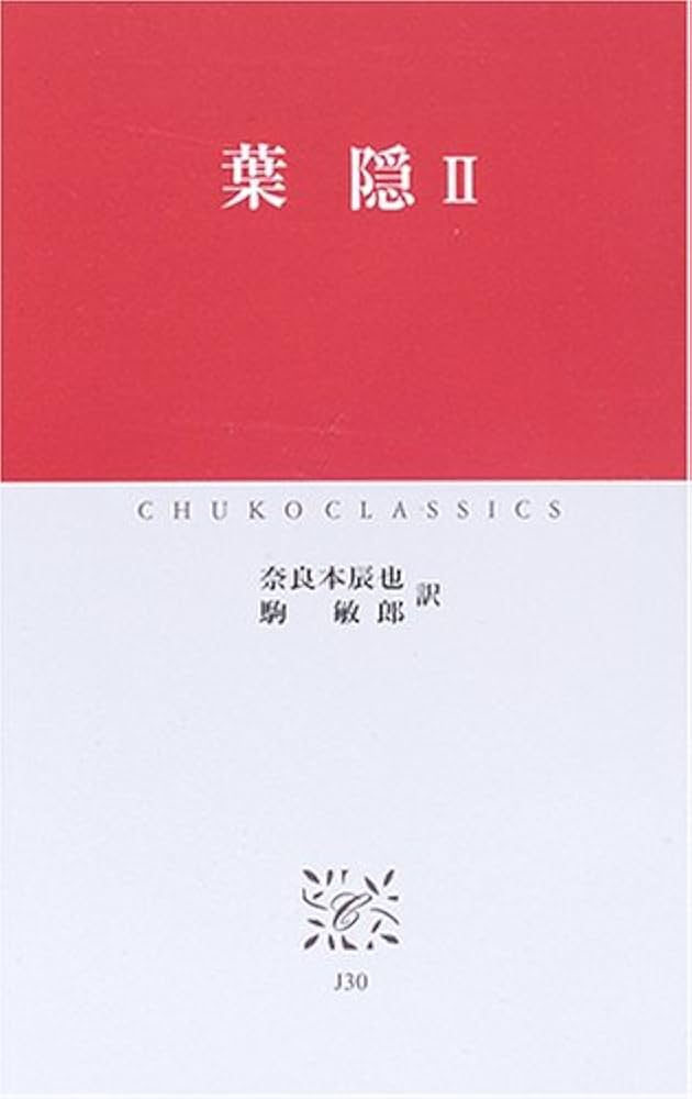 葉隠 2 (中公クラシックス J 30) | 奈良本 辰也, 駒 敏郎 |本
