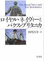 ロイヤル・ネイヴィーとパクス・ブリタニカ | 田所 昌幸 |本