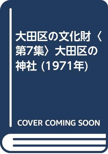 大田区の文化財〈第7集〉大田区の神社 (1971年) - 東京都大田区教育委員会
