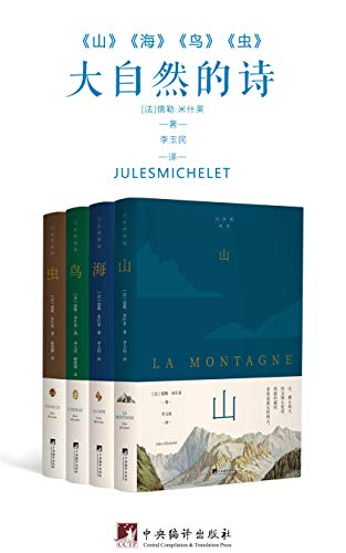 Amazon Com 大自然的诗 套装四册 米什莱以文学风格的语言来撰写历史著作 情理交融 曲尽其妙 Chinese Edition Ebook 儒勒 米什莱 Kindle Store