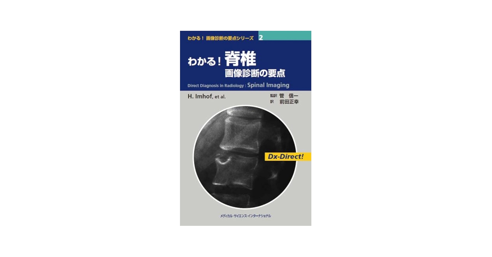 脊椎の画像診断 メジカルビュー社｜画像医学・放射線医学｜脊椎の画像診断
