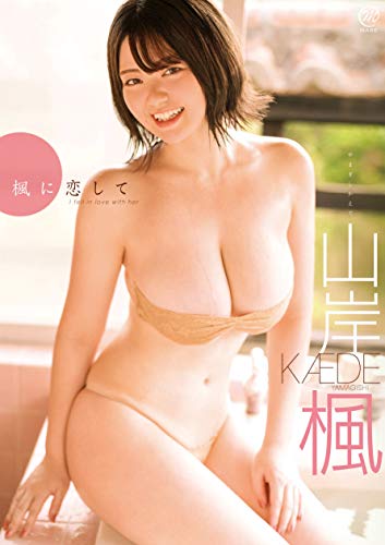 山岸楓 楓に恋して [DVD]