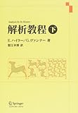 解析教程 新装版 (下)