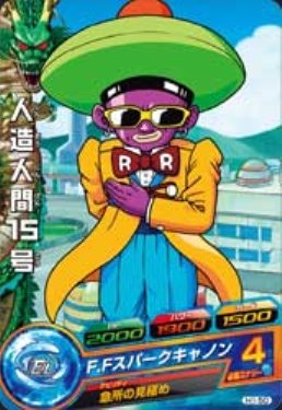 Amazon.co.jp: ドラゴンボールヒーローズ 第1弾 人造人間15号