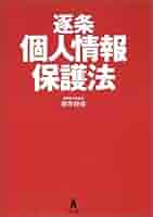 【裁断済】個人情報保護法 41OgymKur8L._AC_SY200_QL15_.jpg