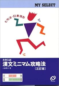 本の大学入試漢文ミニマム攻略法―七句法・63表現形 (マイセレクトシリーズ)の表紙