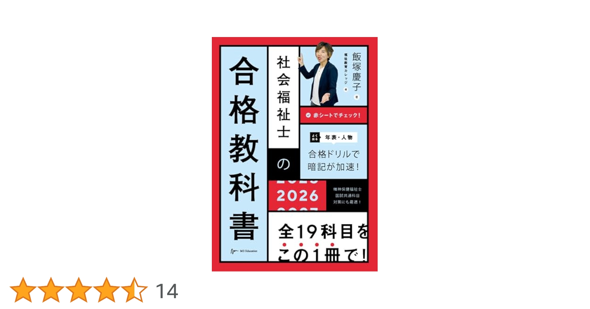 社会福祉士の合格教科書2026 (合格シリーズ) | 飯塚慶子, 福祉
