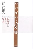 ついていく父親 新版: 胎動する新しい家族