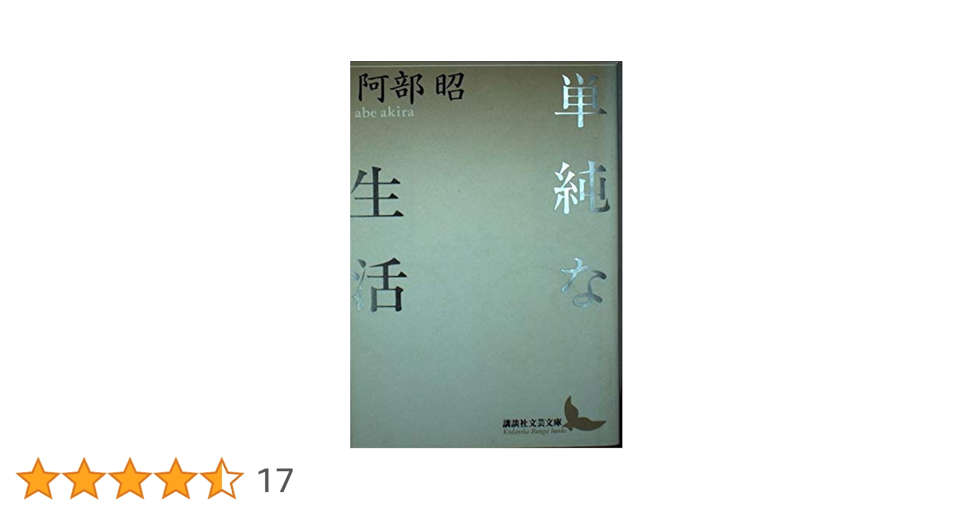 単純な生活 (講談社文芸文庫 あB 1) | 阿部 昭 |本 | 通販 | Amazon