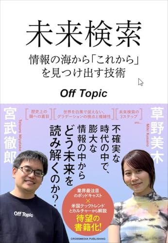 【購入者特典】未来検索　情報の海から「これから」を見つけ出す技術
