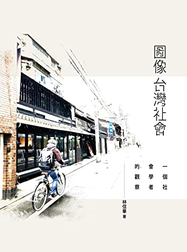 圖像台灣社會：一個社會學者的觀察 (Traditional Chinese Edition)