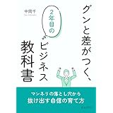 グンと差がつく、２年目のビジネス教科書10分で読めるシリーズ