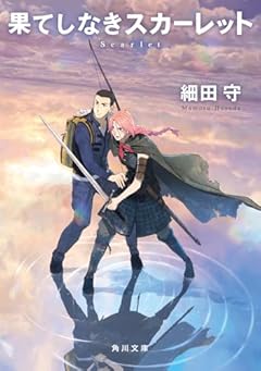 果てしなきスカーレット (角川文庫)
